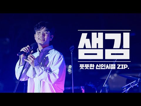 샘김  |  풋풋한 신인시절 샘김의 콘서트필 무대모음집💞