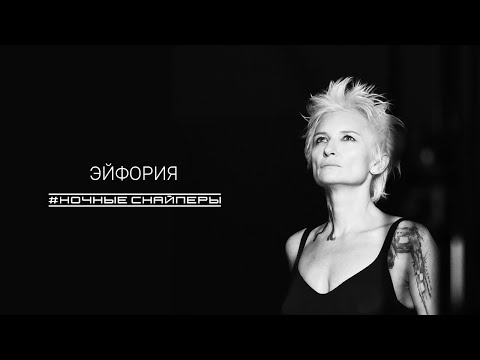 Ночные Снайперы  - Эйфория | Премьера клипа 2022