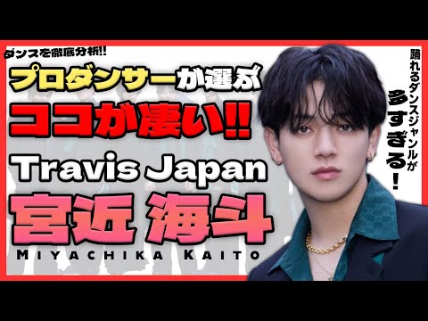 【Travis Japan 宮近海斗】 のここが凄い！！プロダンサーが徹底分析して解説します！！【ダンス解説】