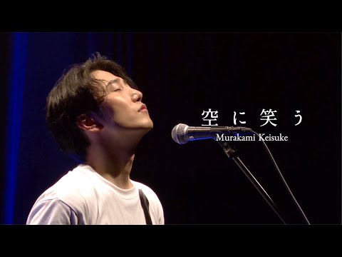 【LIVE映像】空に笑う - (村上佳佑)【Kei's room vol.6】 のサムネイル