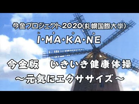 札幌国際大学と今金町の連携事業にて作成した健康増進プロモーション動画ダイジェスト版