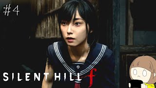 #4 SILENT HILL f をやりたいと思います。【SILENT HILL f】※ネタバレ注意