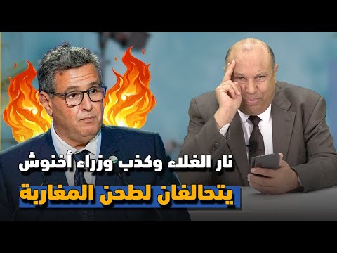نار الغلاء وكذب الوزراء يتحالفان لطحن المغاربة