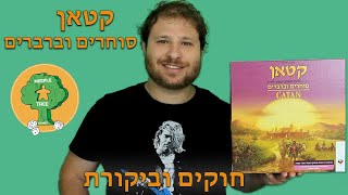 סוחרים וברברים | קטאן | הרחבה למשחק הבסיס | Catan Traders and Barbarians