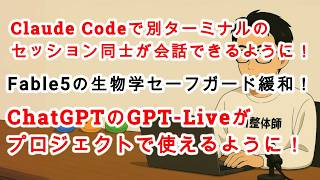 【#AIニュース No.434】Claude Codeで別ターミナルのセッション同士が会話できるように！ChatGPTのGPT Liveがプロジェクトで使えるように！