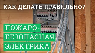 Постер для видео - Пожаробезопасная электрика в деревянном доме! Как делать правильно