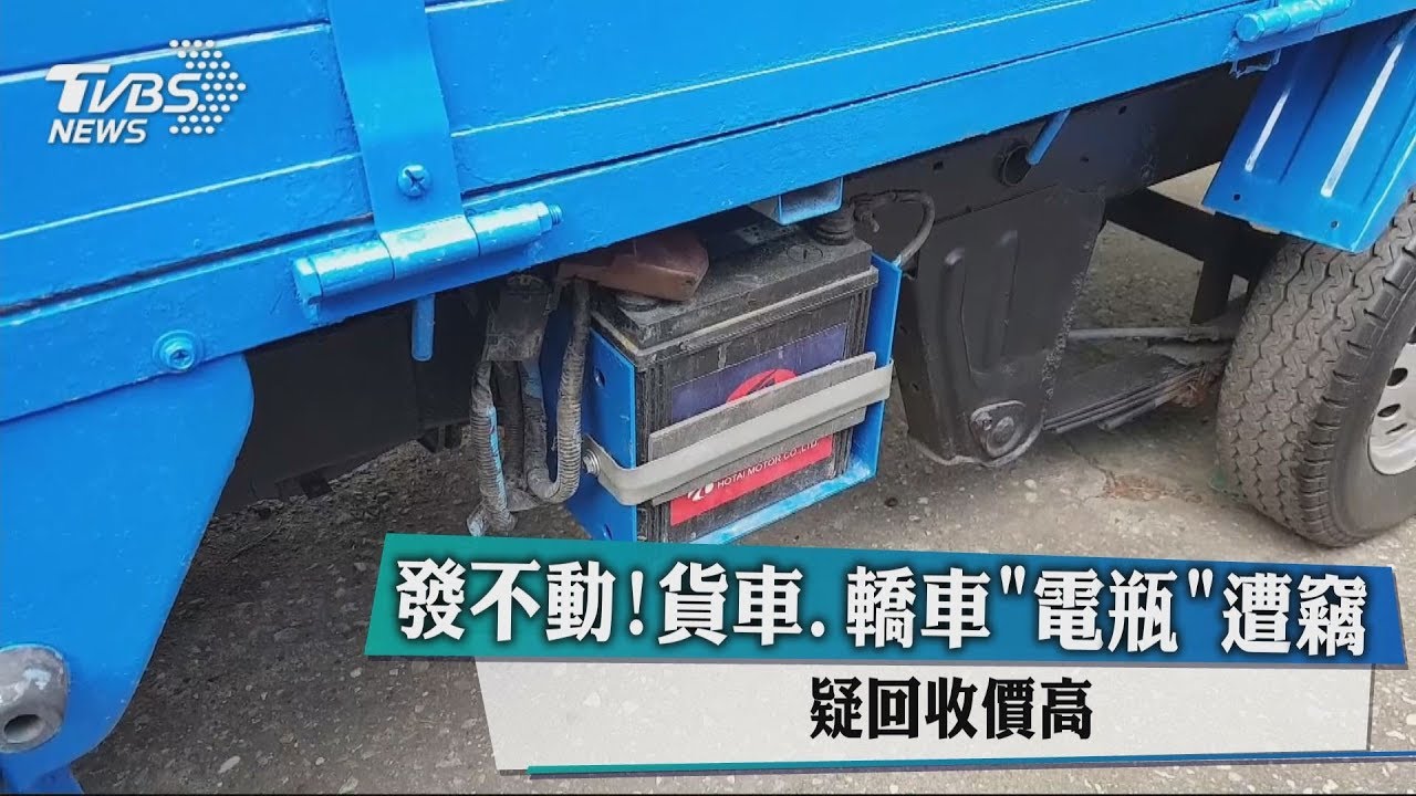 發不動!貨車、轎車電瓶遭竊 疑回收價高