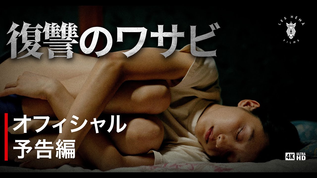 映画『復讐のワサビ』予告編・2月9日(金) より劇場公開