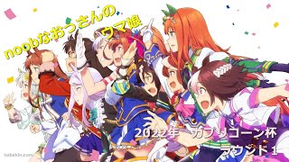 【ウマ娘】２０２２年最初のチャンミで再起を図りたい【カプリコーン杯ラウンド１】