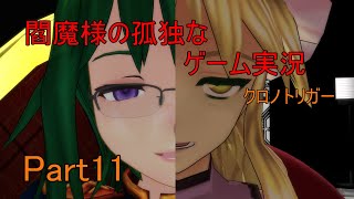 【ゆっくり実況】閻魔様の孤独なゲーム実況～クロノトリガーPart11～