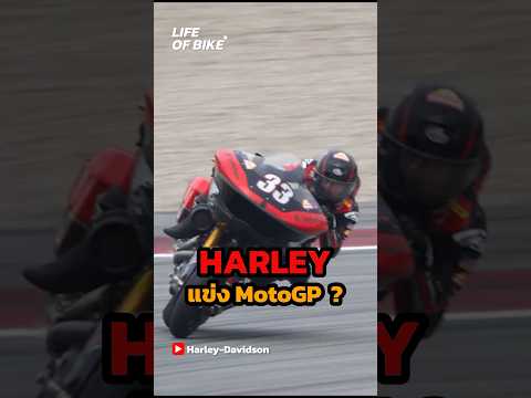 MotoGP แข่ง Harley ?