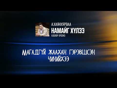 Khayanaa - Namaig hulee (lyrics video)