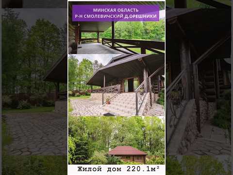 фото центральная ул, деревня орешники, заболотский сельсовет, смолевичский район, минская область, 211.5 м², 25 сот. 0