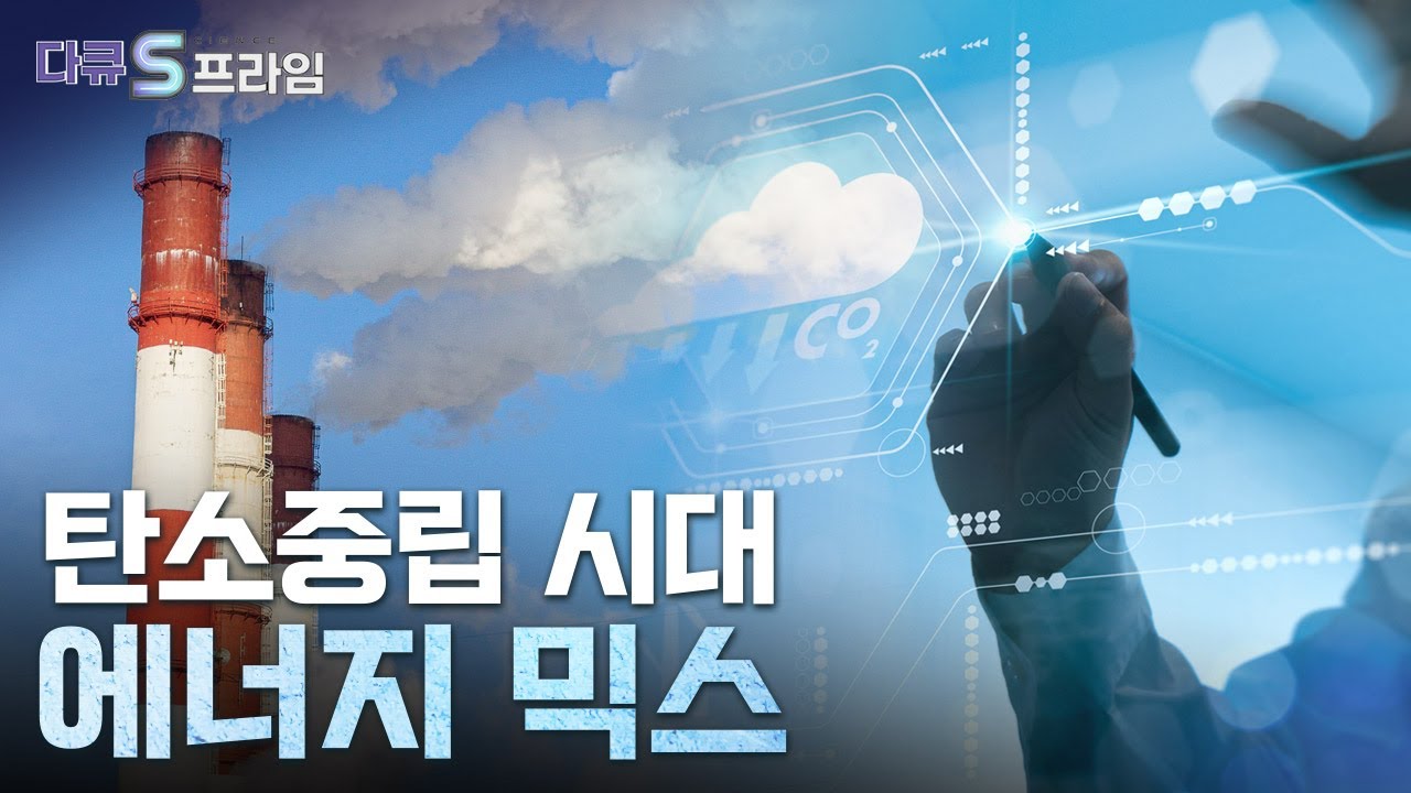 [다큐S프라임] 기후 위기 극복과 안정적 전력망 유지명쾌한 해법은 없는 걸까?