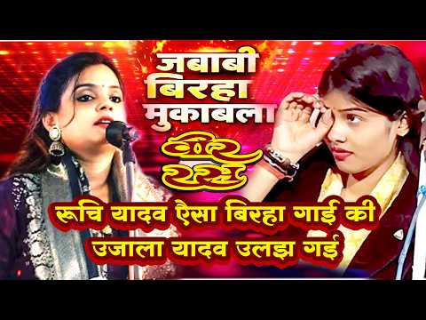 जबाबी बिरहा मुकाबला रूचि यादव उजाला यादव बीर रस BIRHA RUCHI YADAV UJALA YADAV BIRHA