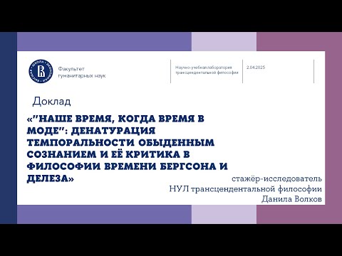 «Денатурация темпоральности обыденным сознанием и её критика» - Данила Волков
