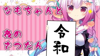 【Vtuber】なもとーく！平成を振り返る雑談【バ美肉】