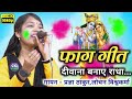 Phag Geet-Yeh Deewana Bane Radha O/Pragya Manas Parivar/CG Ramayan/CG Holi Song/Holi Special