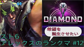 [スト6]希望を誕生させたいアレックスのランクマ その12