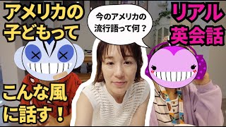 【バイリンガル教育】アメリカの子どもってこんな風に話す！｜小学生向けリアル英会話リスニング