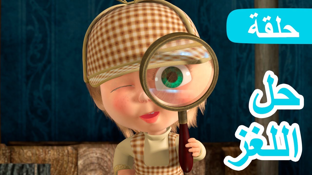 ماشا والدب 🐻👱‍♀️ حل اللغز 🔍 (الحلقة 45) 💥 NEW EPISODE