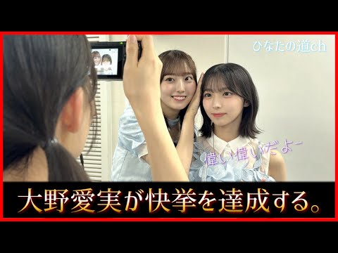 日向坂46大野愛実ちゃんが五期生として初の快挙を達成する!