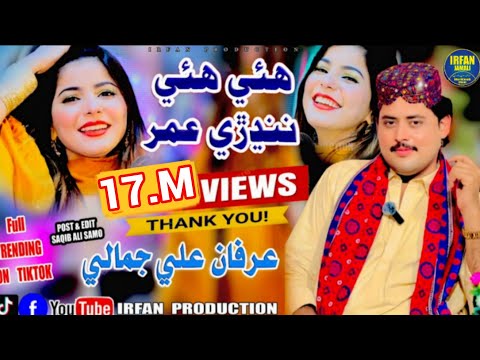 Haye Haye Nadrri Umar Thayi  | Jeko Tosan Akhrriyo Milaye irfan Ali Jamali  هئي هئي ننڍڙي عمر ٿئي