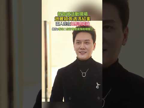 新加坡活動現場，趙麗穎再遇馮紹峯，兩人現在已形同陌路 ，麗穎站上臺上面 而二叔頻頻回頭，網友：看來二叔好像是後悔和喫醋了#趙麗穎#馮紹峯