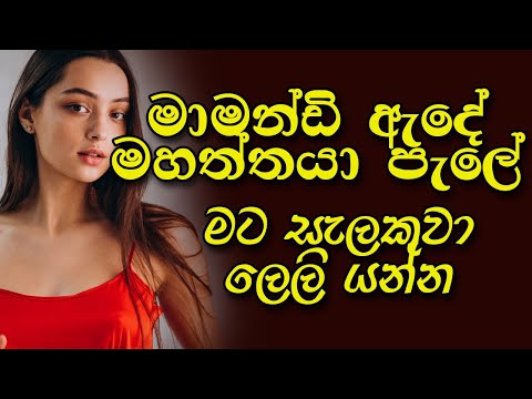 මාමන්ඩි ඇදේ සැලකුවා මට ලෙලි යන්න මහත්තයා පැලේ  | new sinhala keti katha | short story #ketikatha