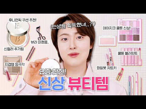 이겁니다..🔥 요즘 핫한! 신상뷰티템 싹 다 모음.zip (최애쿠션 추천, 데이지크 베리스무디 팔레트, 워터 블러 틴트, 에크멀 뷰러, 여쿨라 추천템 등)