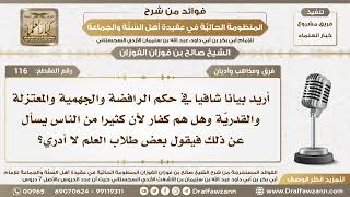 صورة 116 - أريد بيانا شافيا في حكم الرافضة والجهمية والمعتزلة والقدريّة وهل هم كفار؟ - الشيخ صالح الفوزان