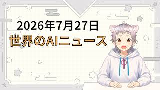2026年7月27日 世界のAI関連ニュース