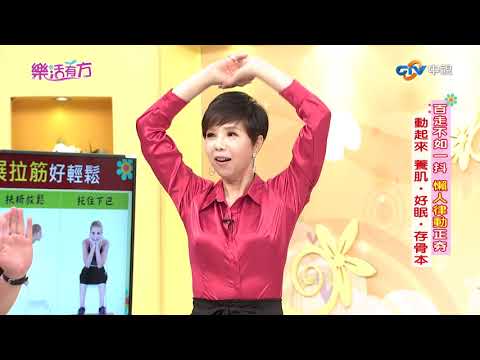 動回生命力 活力一動神清氣爽 養肌‧好眠‧存骨本