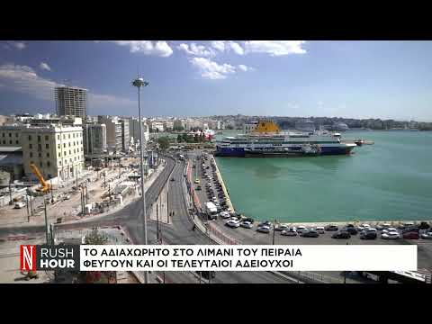 Το αδιαχώρητο στο λιμάνι του Πειραιά