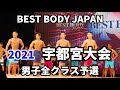 【2021 BBJ宇都宮大会】予選男子全クラス　ベストボディジャパン BEST BODY JAPAN 2021年8月1日撮影 699
