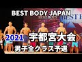 【2021 BBJ宇都宮大会】予選男子全クラス ベストボディジャパン BEST BODY JAPAN 2021年8月1日撮影 699