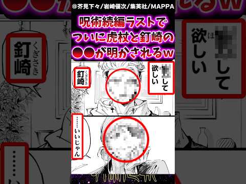 【呪術廻戦モジュロ25話】呪術続編ラストでついに虎杖と釘崎の●●が明かされるｗに対する反応集 #呪術廻戦 #呪術廻戦モジュロ #反応集 #呪術廻戦≡