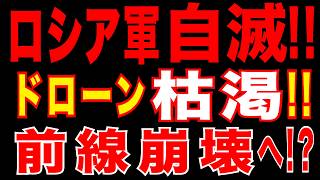 2026/4/18　ロシア軍、パニック!!　ドローン再編で自滅!!　前線からドローン消失の可能性