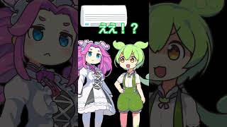 エアコンが何の略か知らなかった者の末路・・・　 #ずんだもん #コントチャンネル