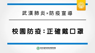 校園防疫--正確戴口罩