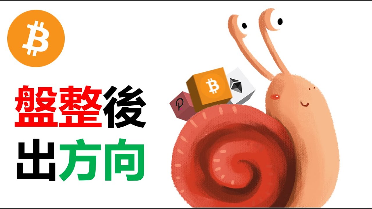 比特幣沒有突破︱BTC要盤整︱山寨幣瘋漲︱ETH跌破這點就別參與