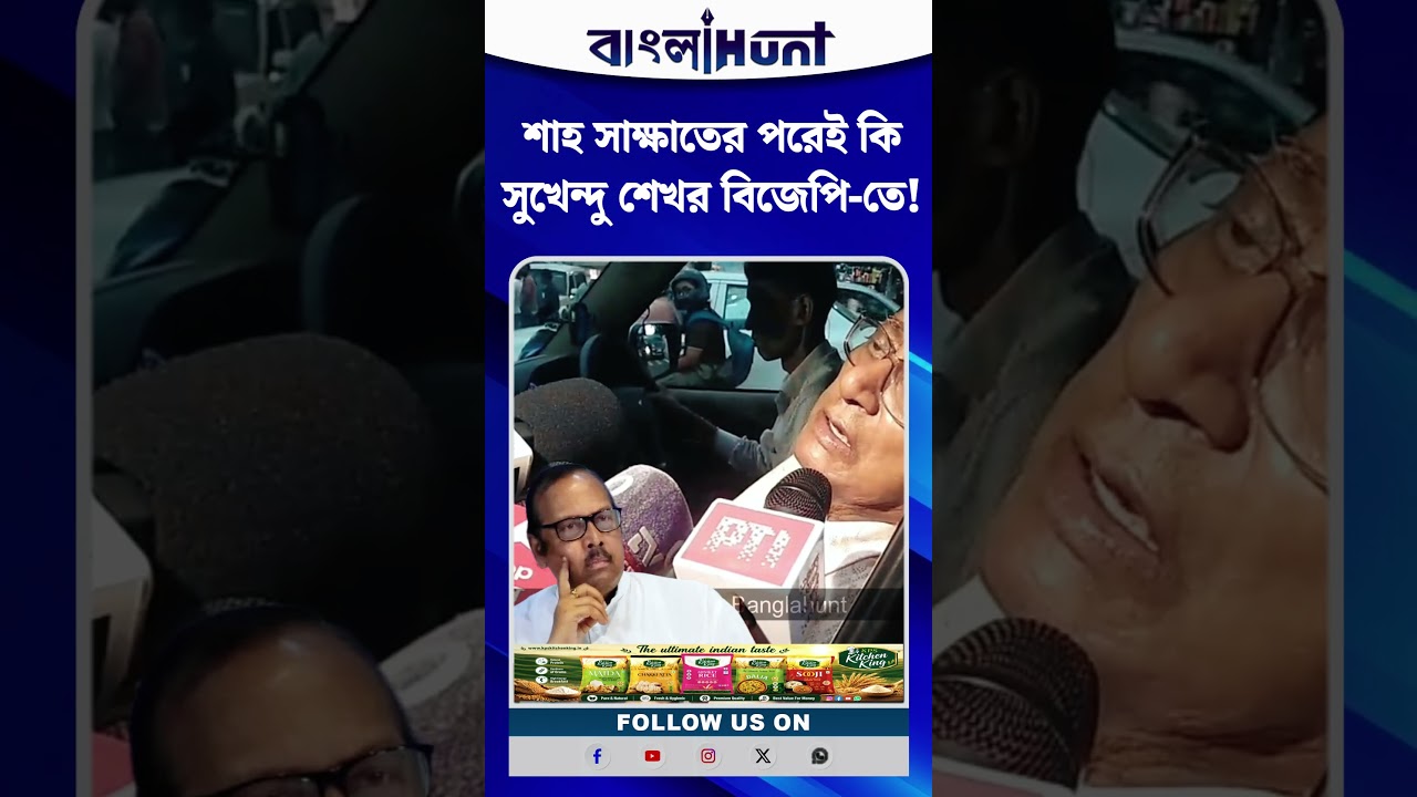 শাহ সাক্ষাতের পরেই কি সুখেন্দু শেখর বিজেপি-তে!