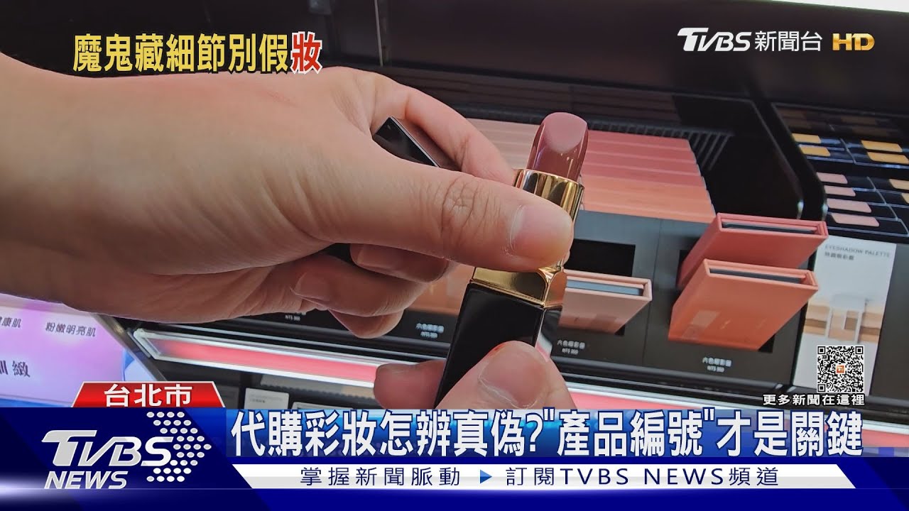 代購彩妝怎辨真偽? 「產品編號」才是關鍵