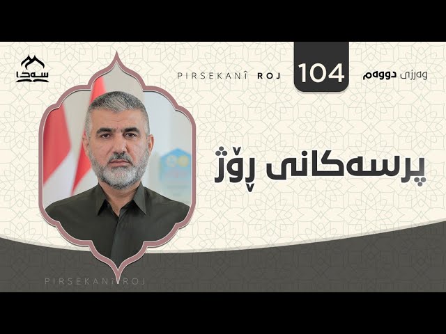 پرسەکانی ڕۆژ ئەڵقەی 104
