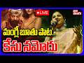 LIVE మంగ్లీ బూతు పాట కేసు నమోదు KD Movie Song Controvers