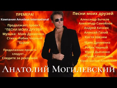 Анатолий Могилевский New ''БАРИН'' Музыка: Маяк Дроменко.  Стихи: Робик Черный