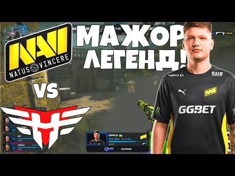 NAVI VS HEROIC СТАДИЯ ЛЕГЕНД - Major Stockholm 2021 ПОЛНЫЙ МАТЧ НАВИ ПРОТИВ HEROIC CSGO MAJOR