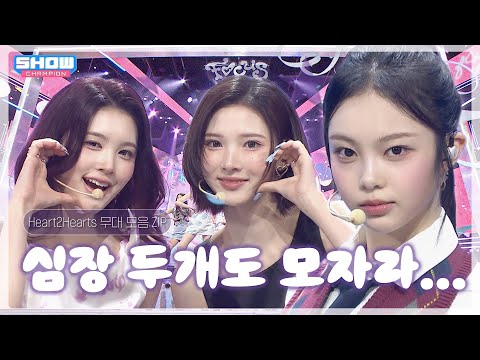 [2025 데뷔 아이돌.zip] 심장이 두 개여도 모자란 하츠투하츠(Hearts2Hearts) 무대 모음.zip❣️ 모아보기💕 l 하츠투하츠(Hearts2Hearts)
