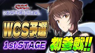 #遊戯王WCS2026【遊戯王マスターデュエル】WCS予選１stラウンド🎊初参戦🦈【 にじさんじフミ 】