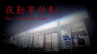 【夜勤事件#1】【ガリゲーch】